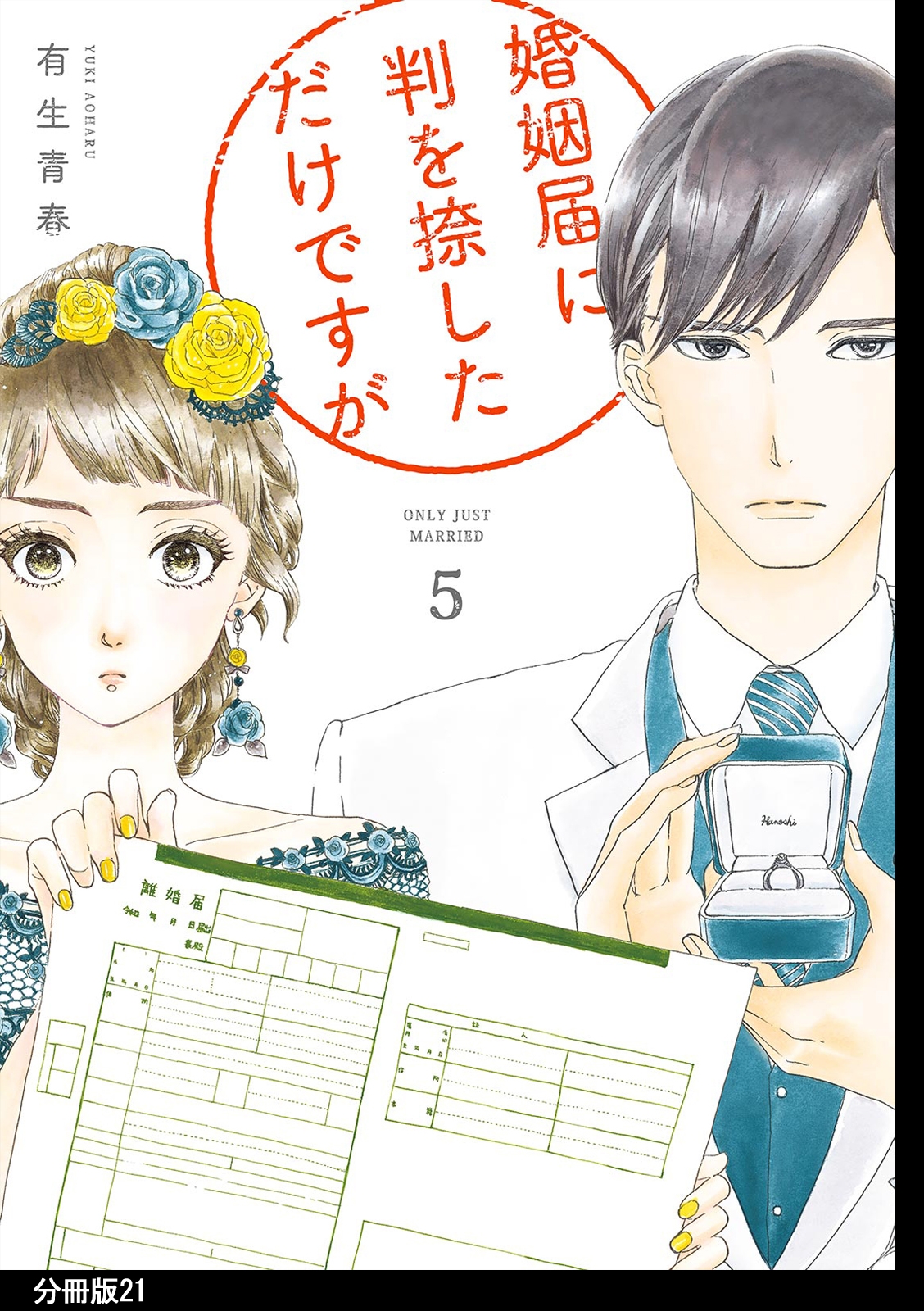 婚姻届に判を捺しただけですが　分冊版（21）