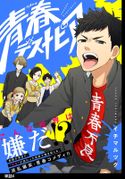 青春デストピア【単話】 イチマルツグ