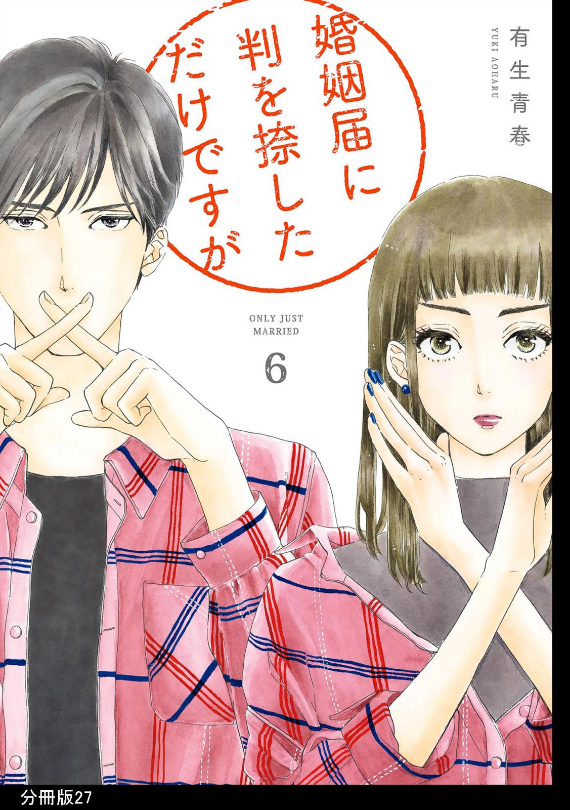 婚姻届に判を捺しただけですが　分冊版（27）