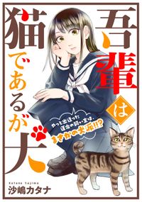 吾輩は猫であるが犬【単話】