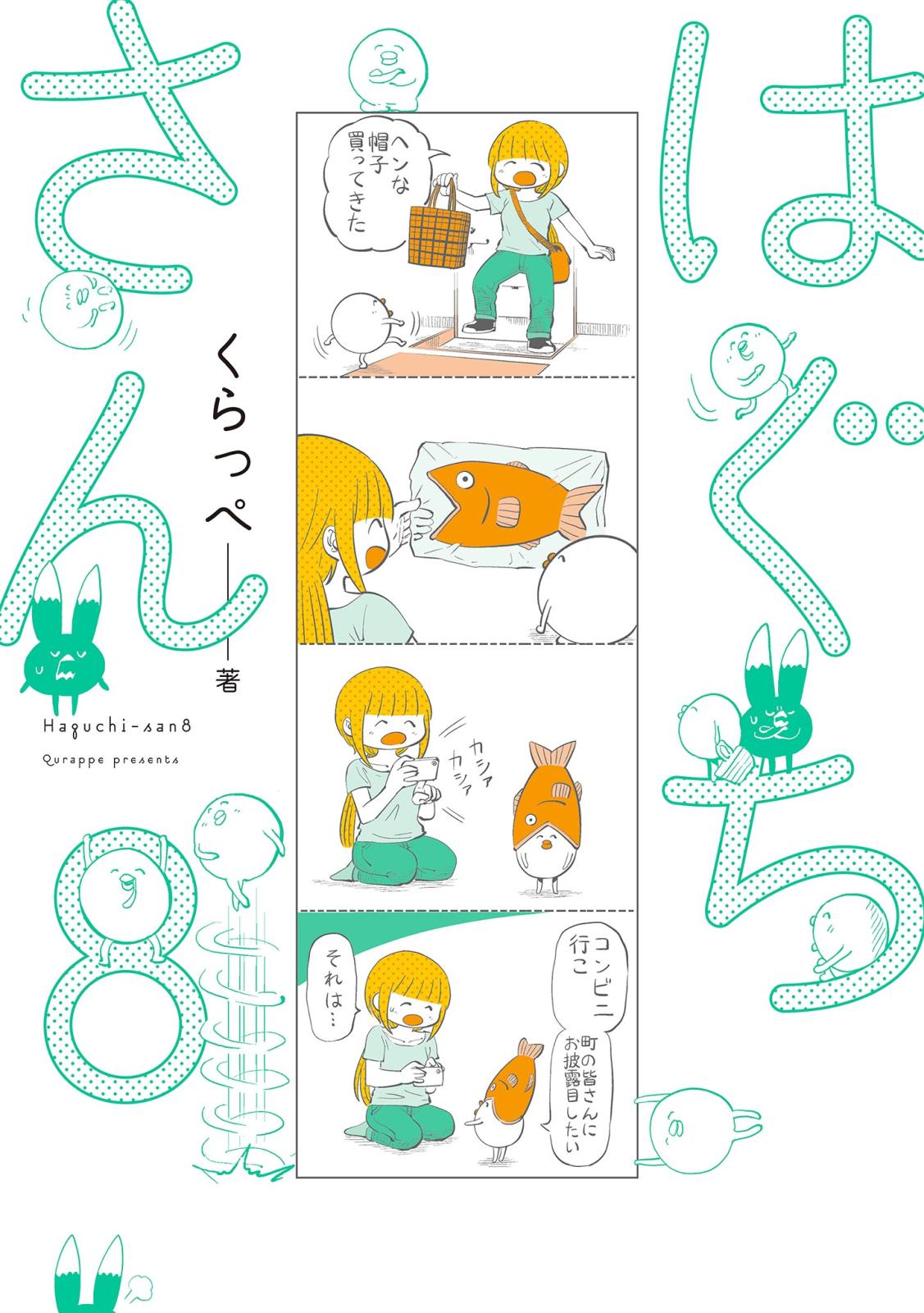 はぐちさん（８）【電子限定特典付】