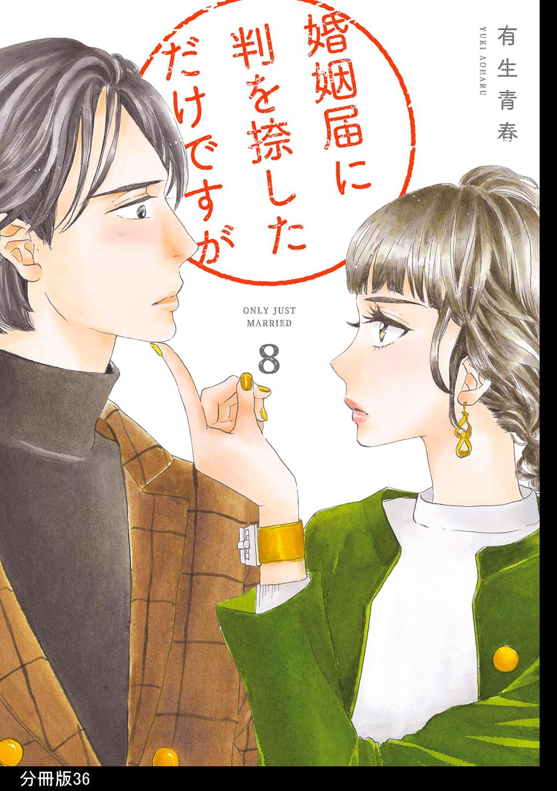 婚姻届に判を捺しただけですが　分冊版（36）