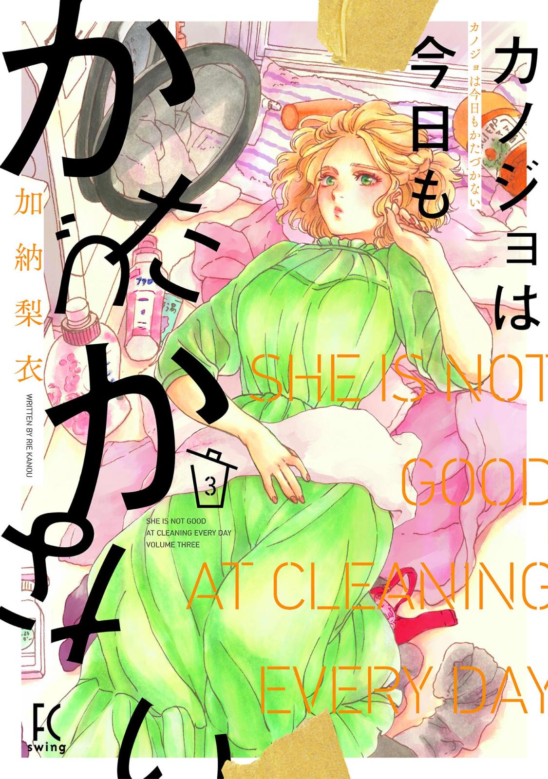 カノジョは今日もかたづかない（３）【電子限定特典付】