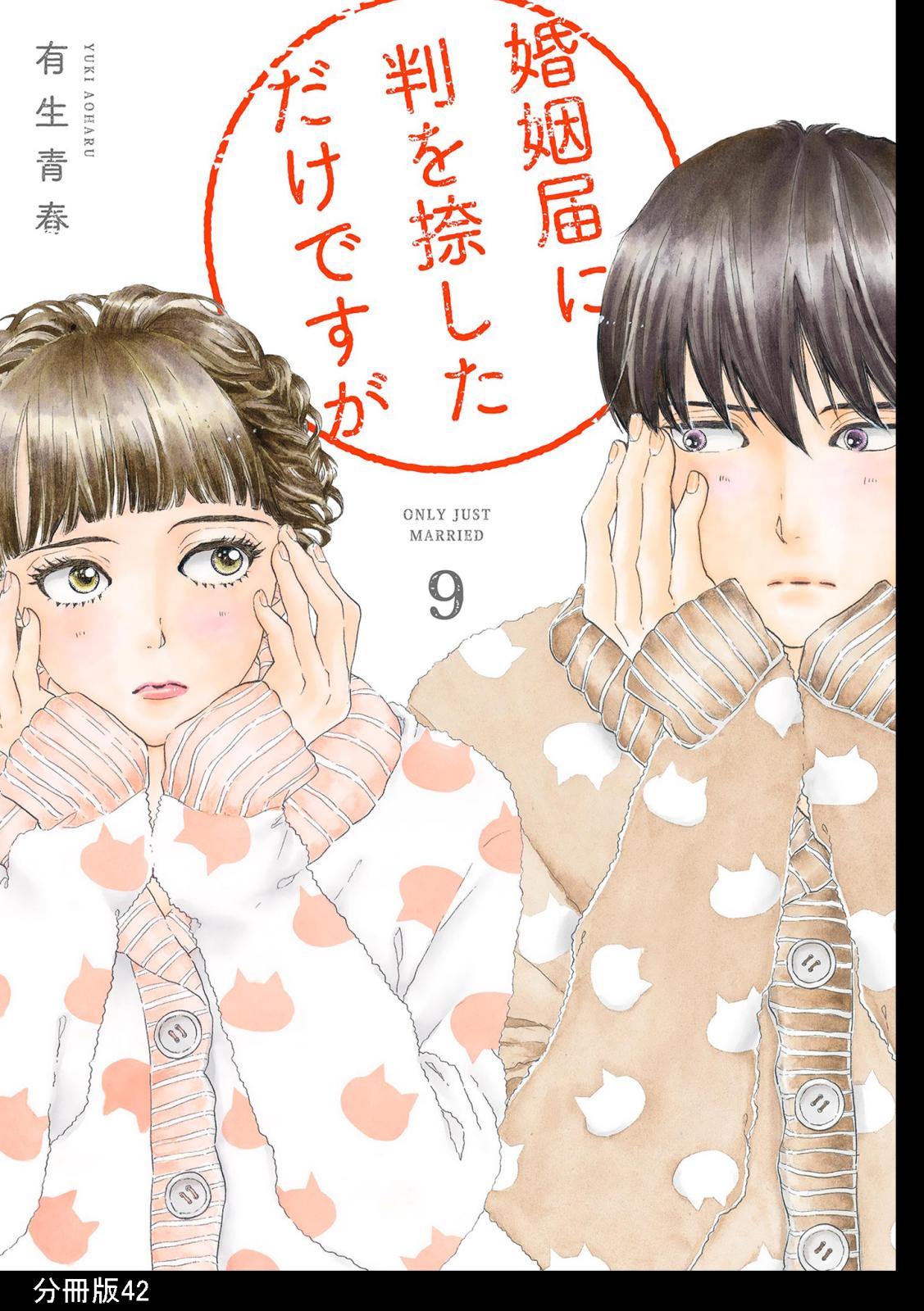 婚姻届に判を捺しただけですが　分冊版（42）