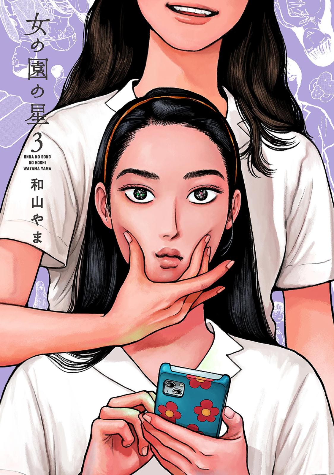 女の園の星（３）【電子限定特典付】