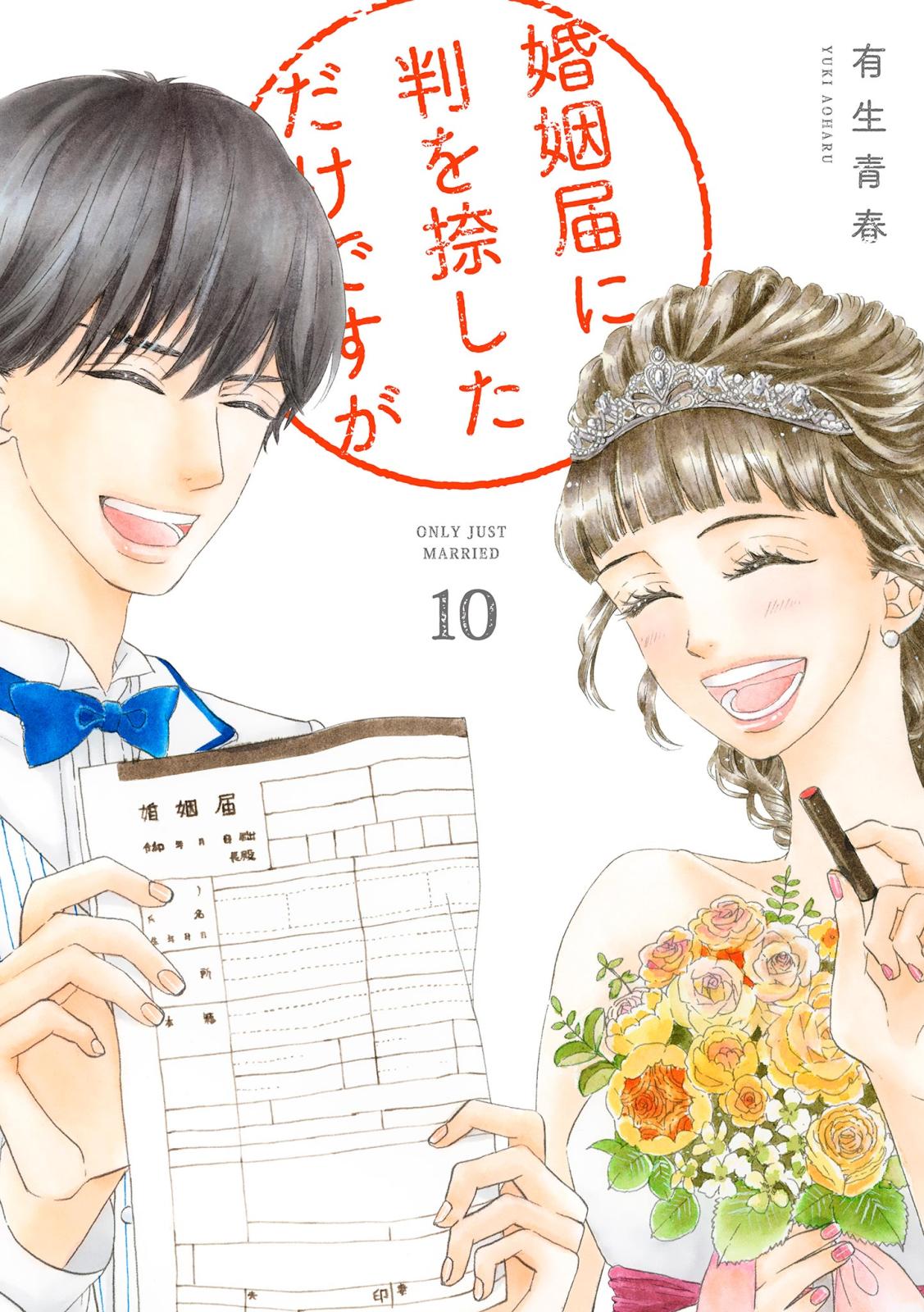 婚姻届に判を捺しただけですが（10）【電子限定特典付】