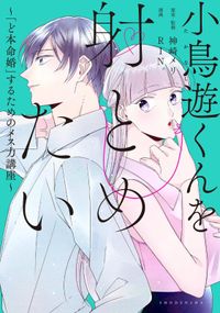 小鳥遊くんを射とめたい～「ど本命婚」するためのメス力講座～