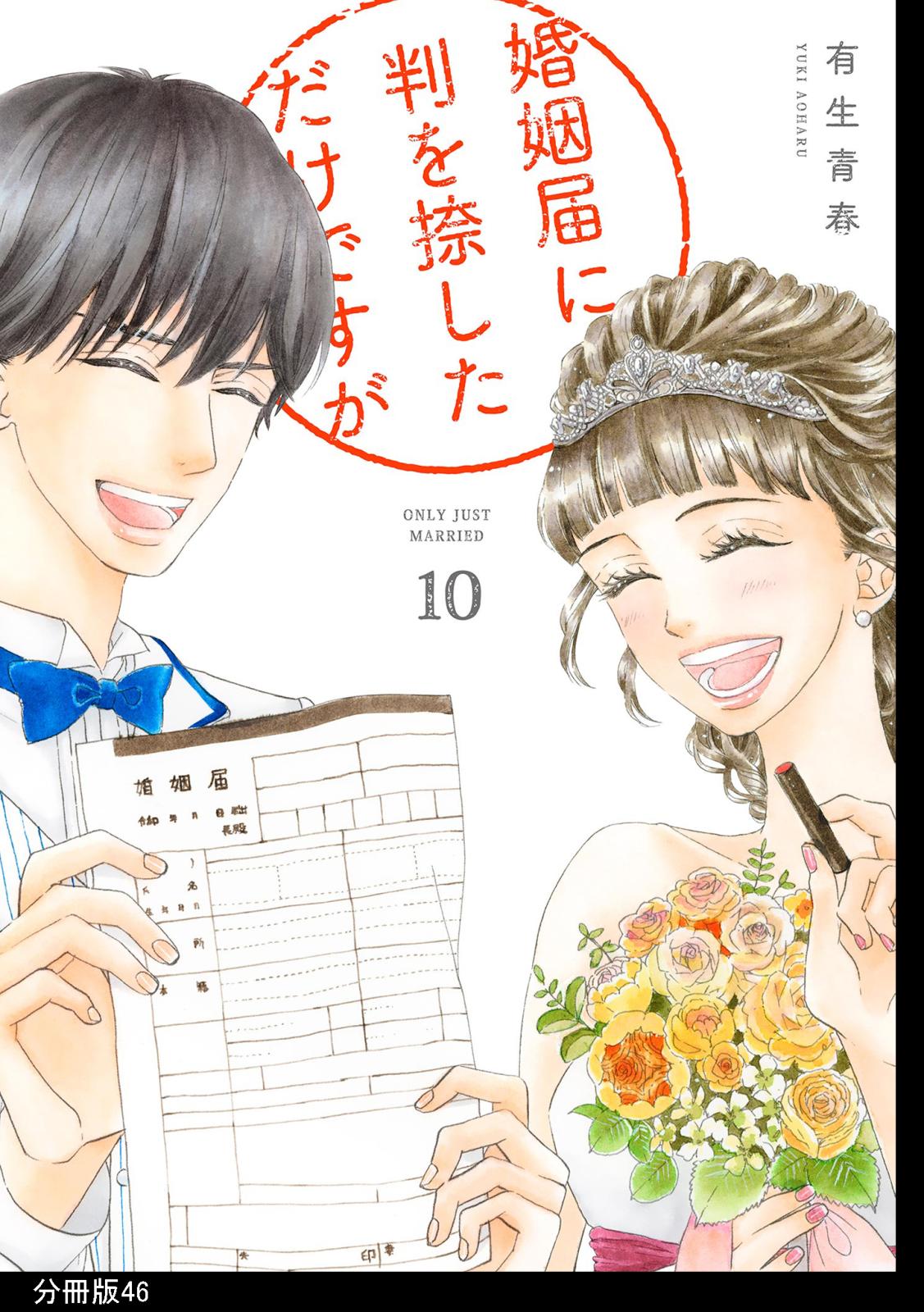 婚姻届に判を捺しただけですが　分冊版（46）