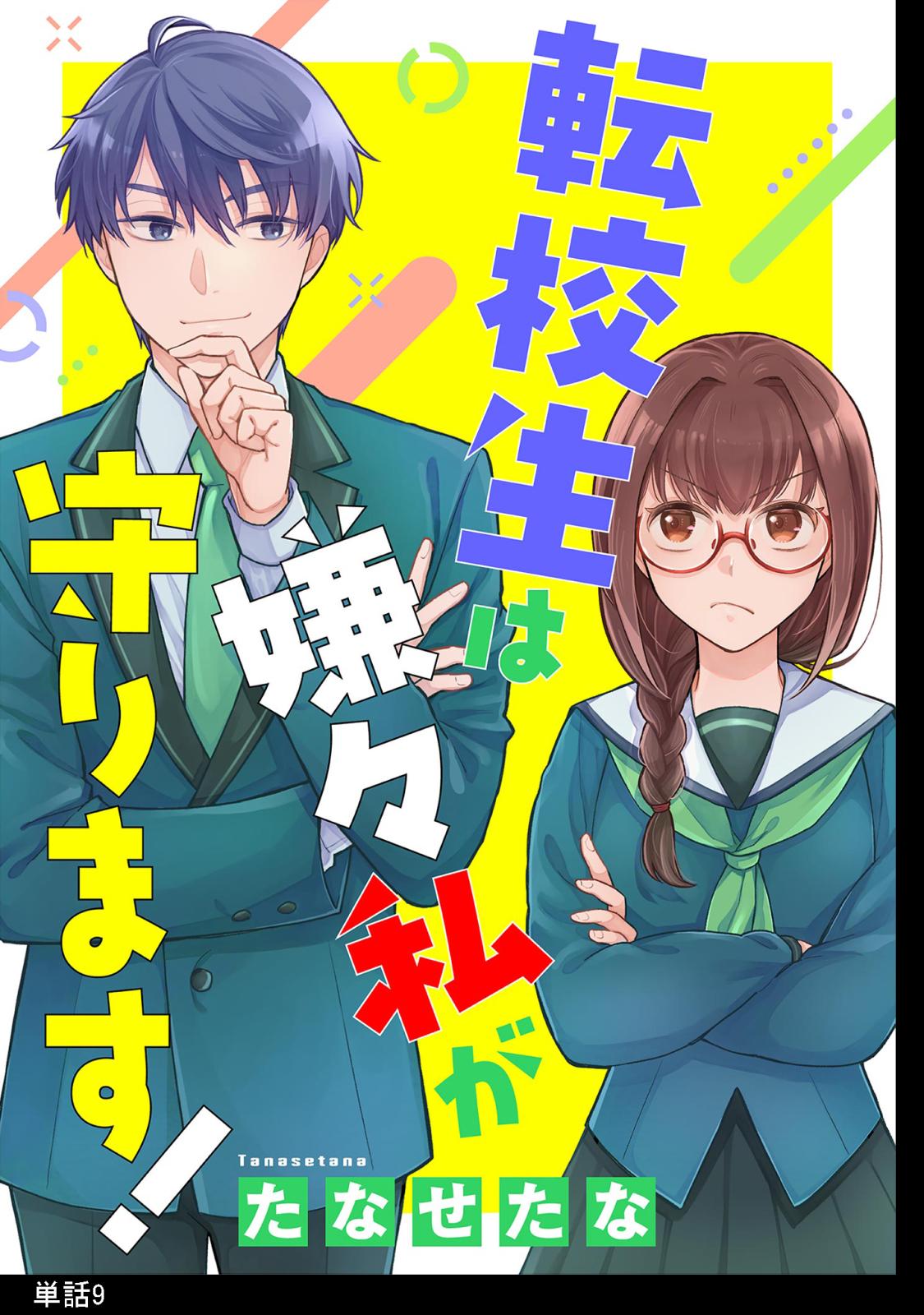 転校生は嫌々私が守ります！【単話】（９）