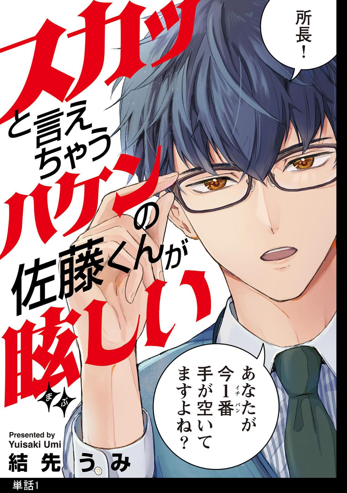 スカッと言えちゃうハケンの佐藤くんが眩しい【単話】（１）