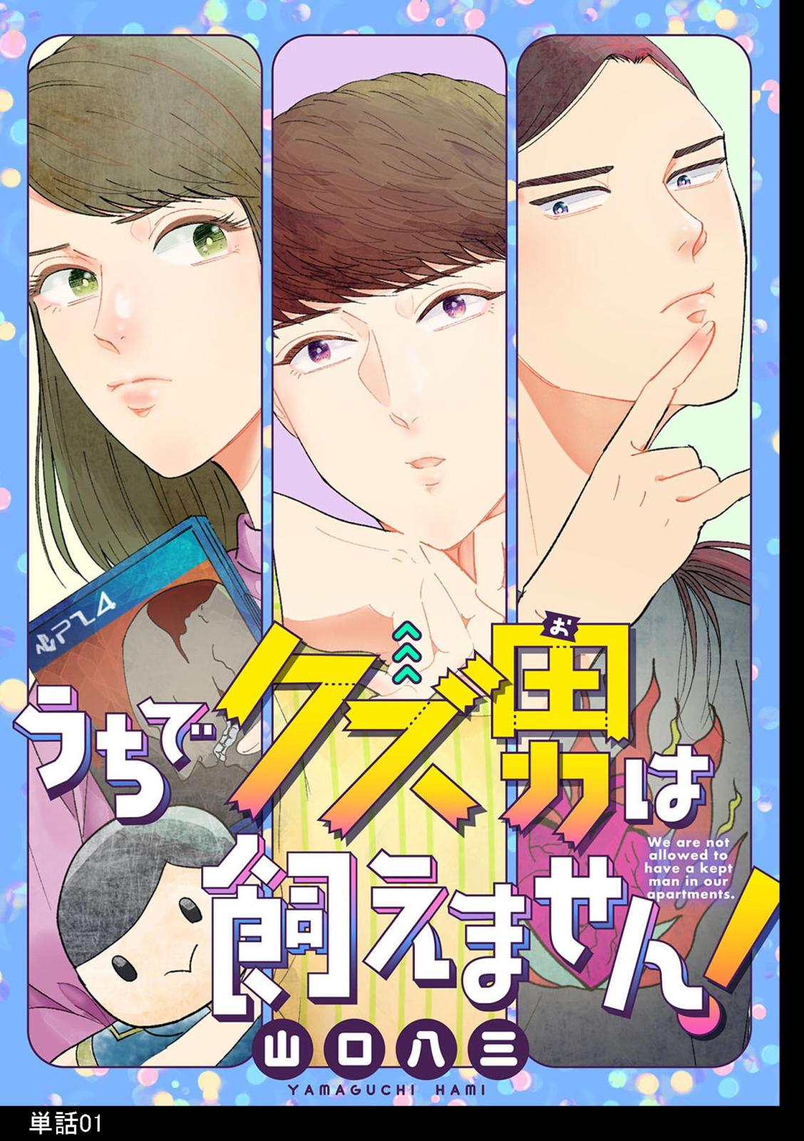 うちでクズ男は飼えません！ 【単話】（１）