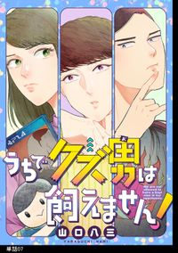 うちでクズ男は飼えません！ 【単話】