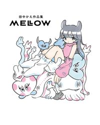 田中かえ作品集　MELLOW