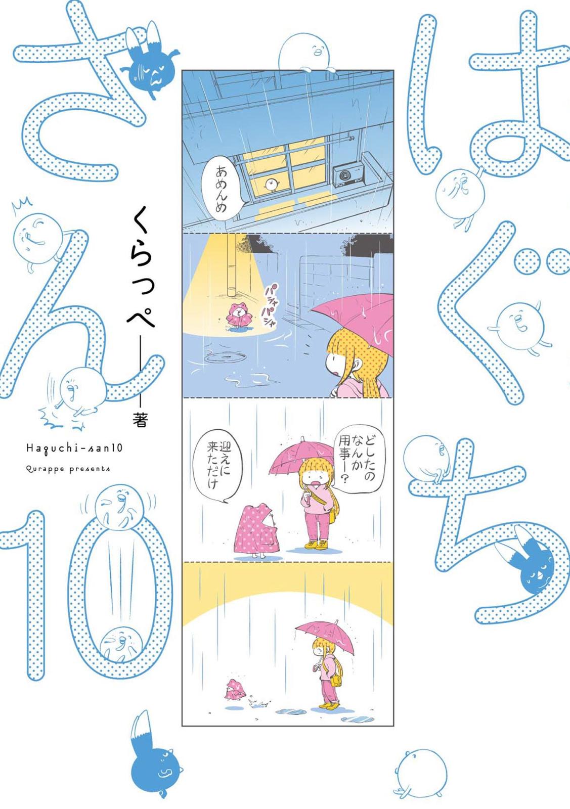 はぐちさん（10）【電子限定特典付】