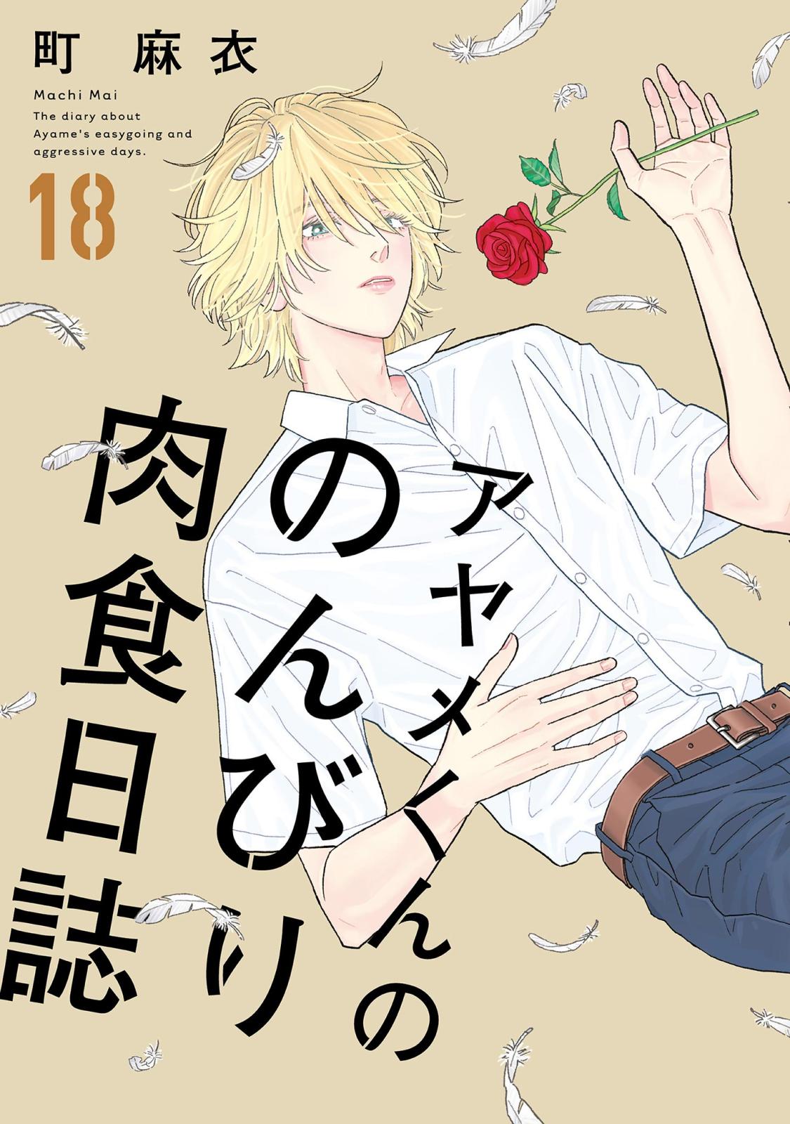 アヤメくんののんびり肉食日誌（18）【電子限定特典付】