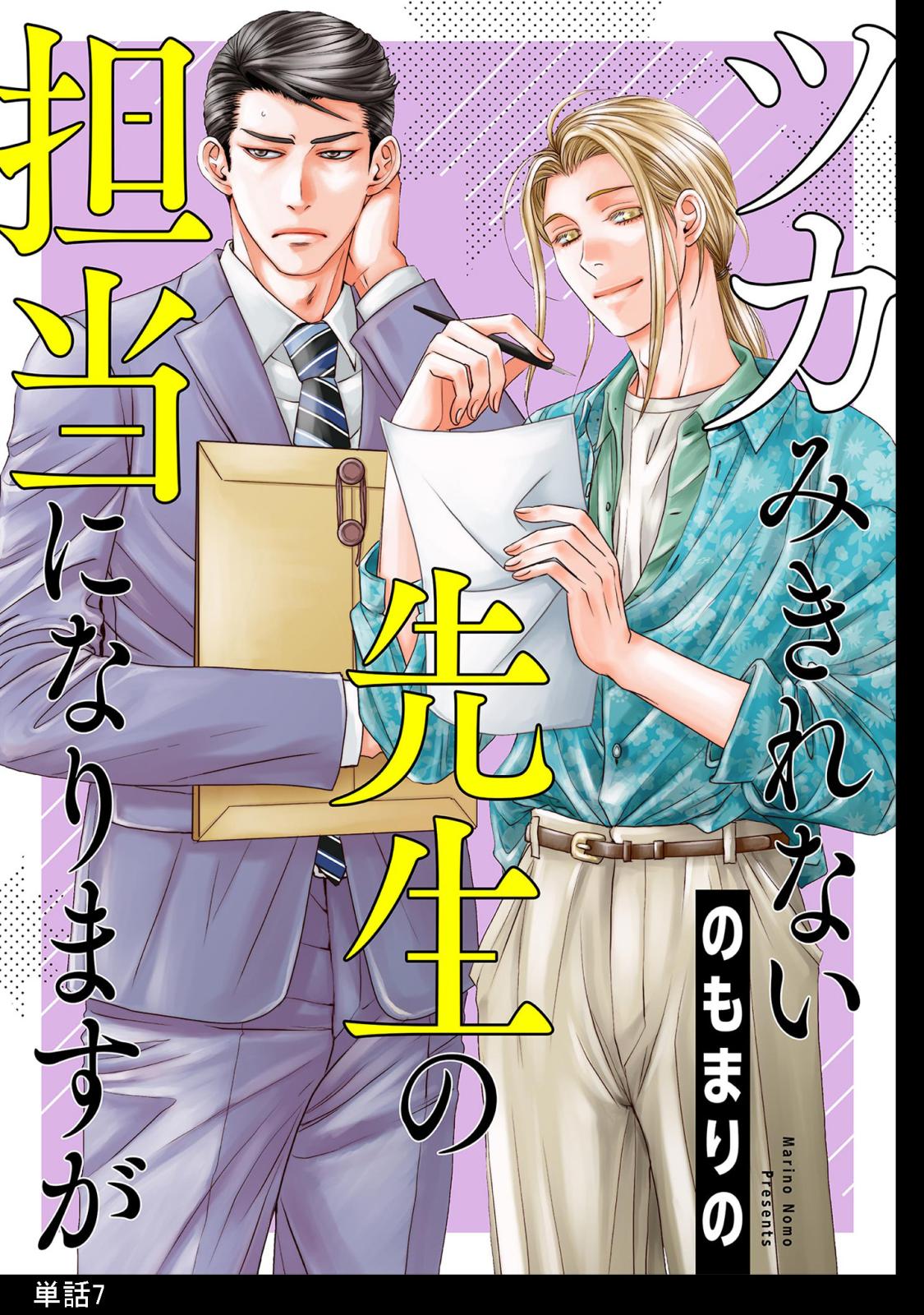 ツカみきれない先生の担当になりますが【単話】（７）