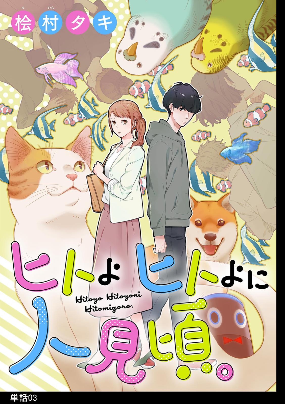 【期間限定　無料お試し版　閲覧期限2024年7月5日】ヒトよ ヒトよに 人見頃。【単話】（３）