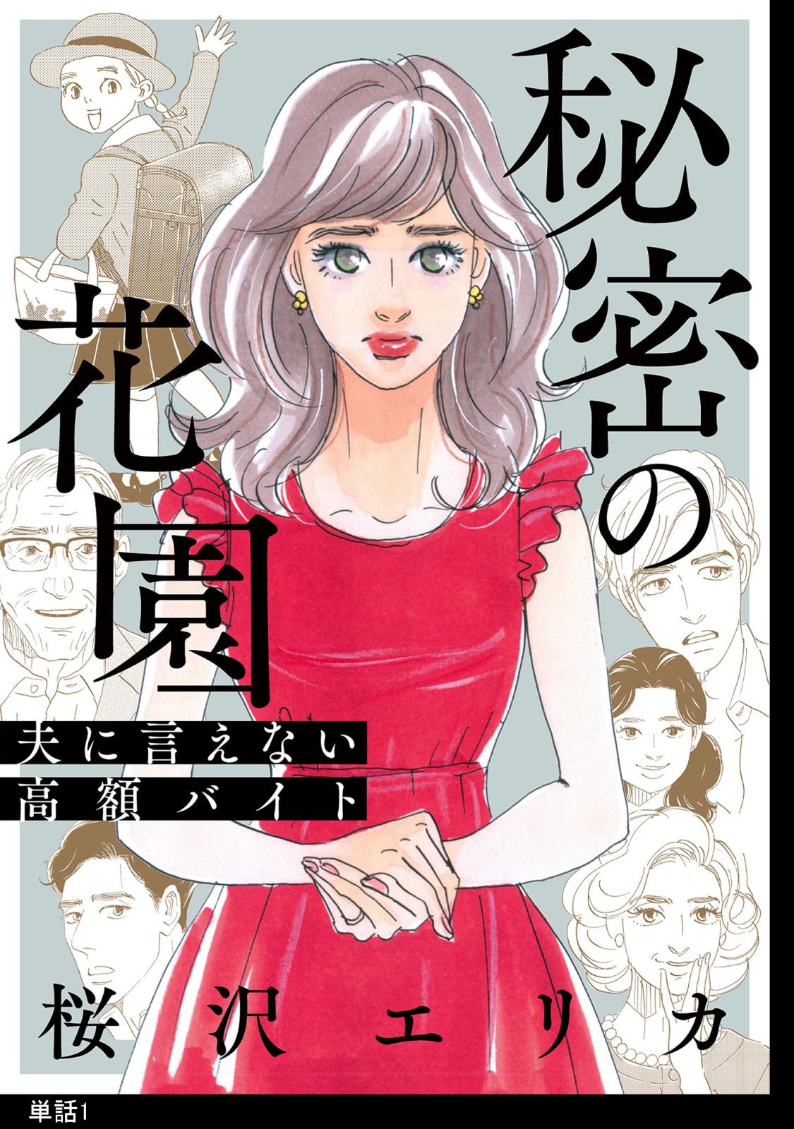 【期間限定　無料お試し版　閲覧期限2024年7月18日】秘密の花園～夫に言えない高額バイト～【単話】（１）