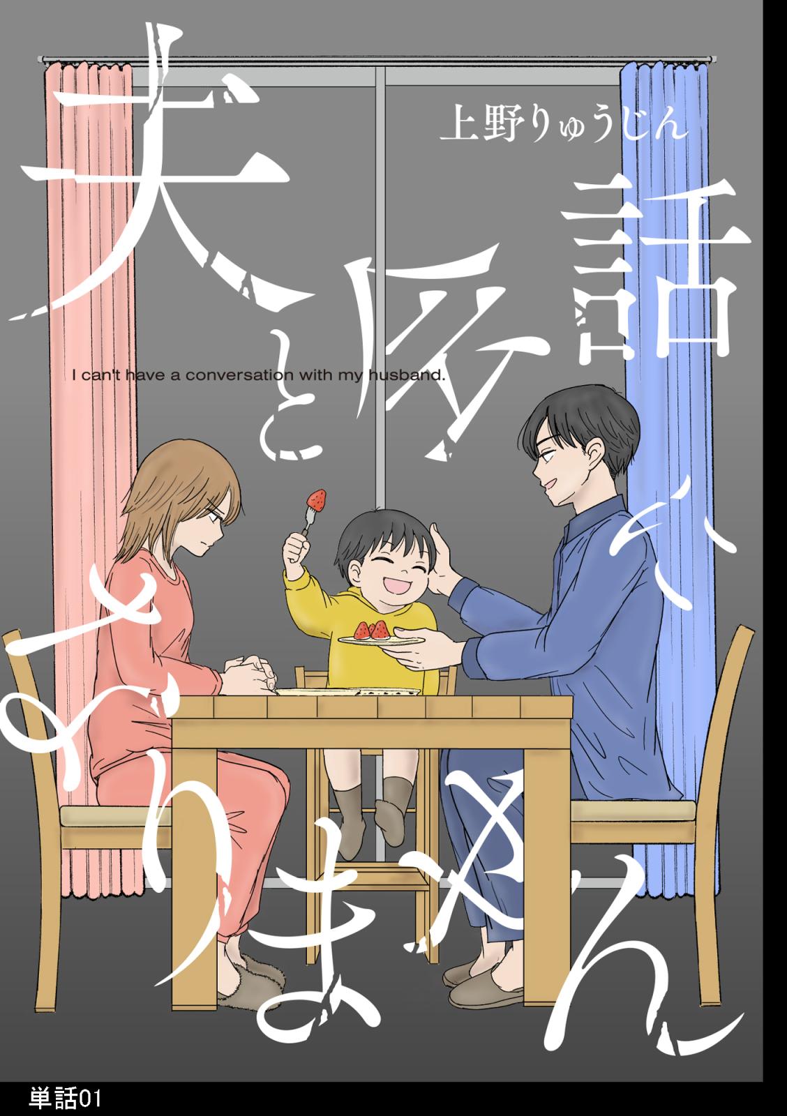 【期間限定　無料お試し版　閲覧期限2024年7月18日】夫と会話になりません【単話】（１）