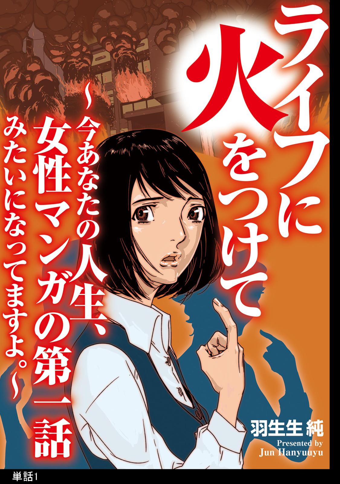 【期間限定　無料お試し版　閲覧期限2024年7月18日】ライフに火をつけて　～今あなたの人生、女性マンガの第一話みたいになってますよ。～【単話】（１）