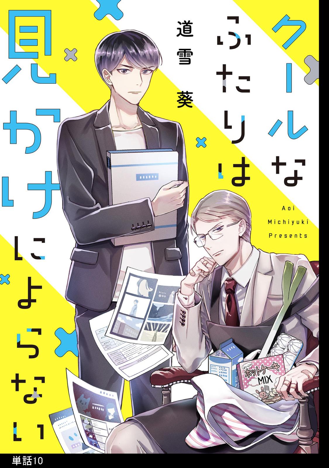 クールなふたりは見かけによらない【単話】（10）