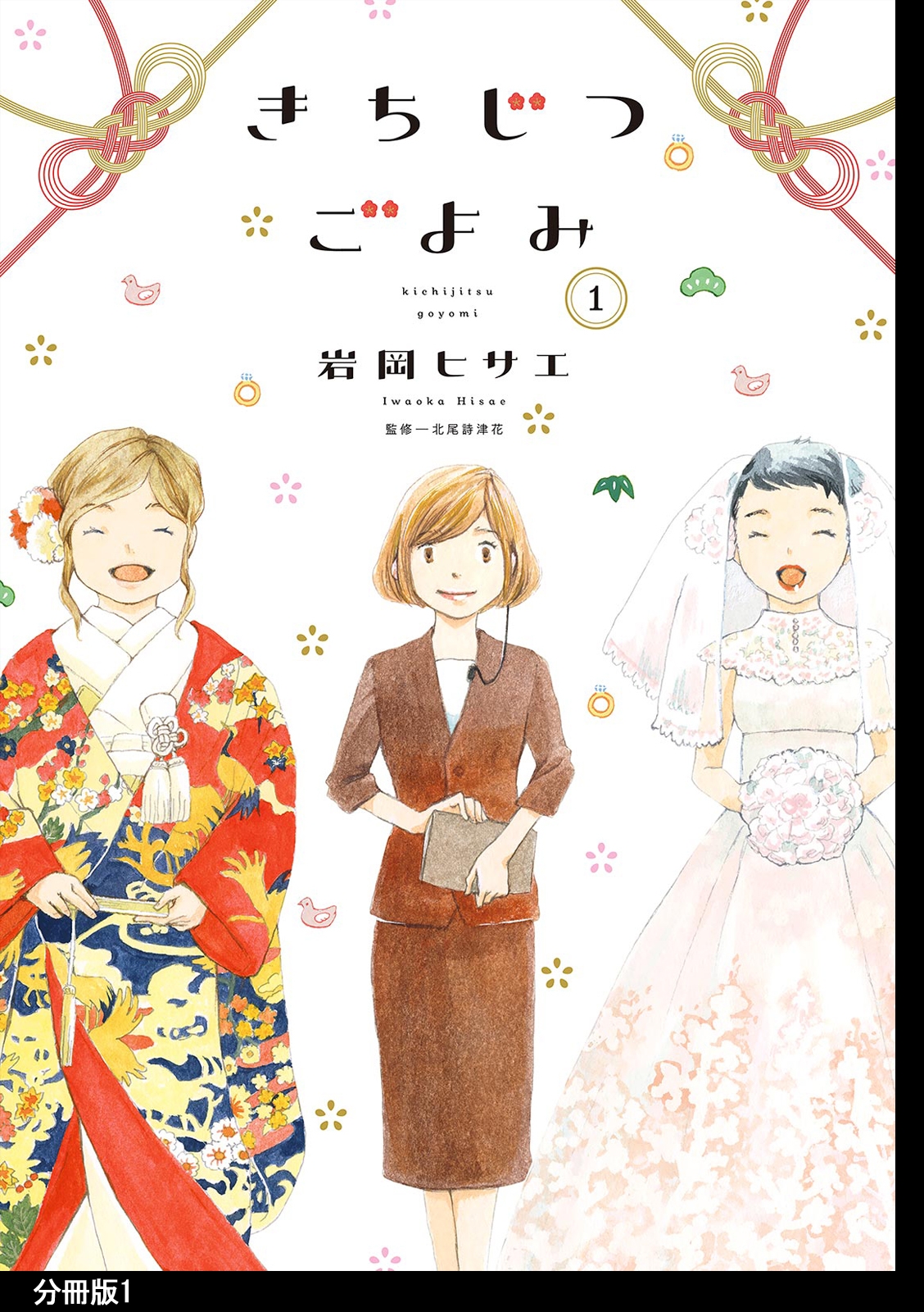 【期間限定　無料お試し版　閲覧期限2024年7月15日】きちじつごよみ 分冊版（１）