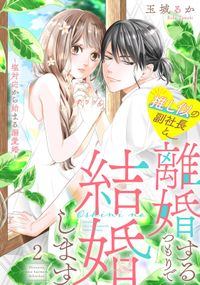 推し似の副社長と離婚するつもりで結婚します～塩対応から始まる溺愛婚～