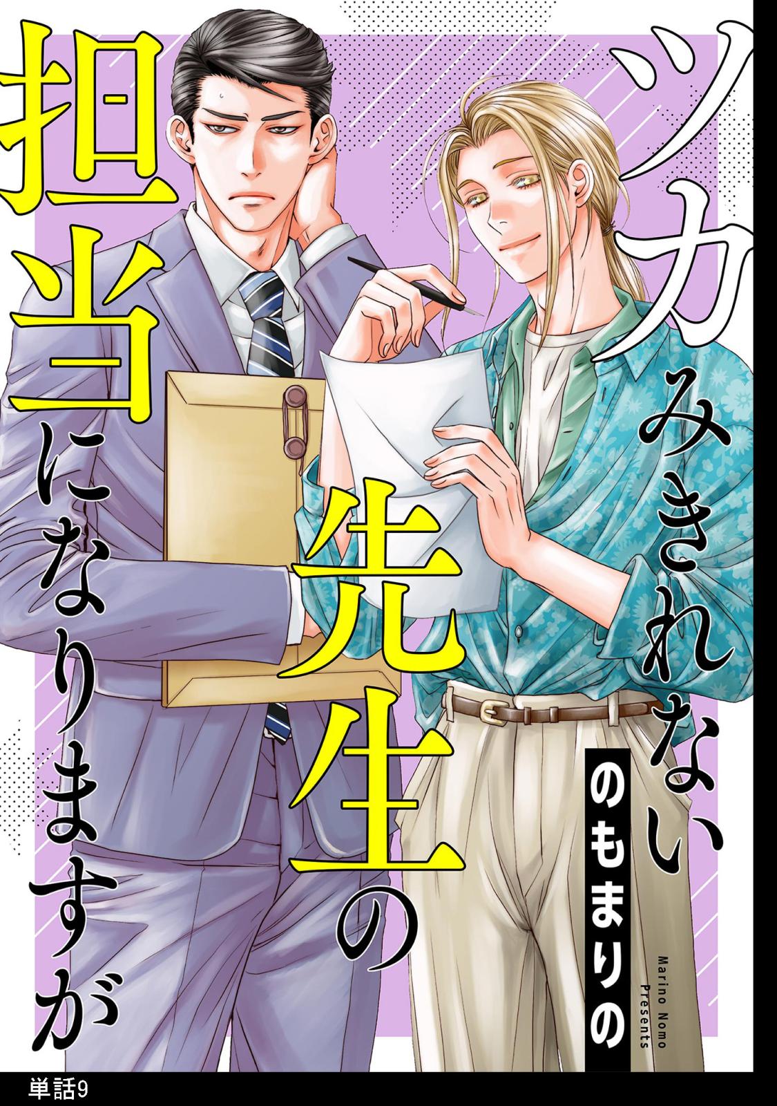 ツカみきれない先生の担当になりますが【単話】（９）