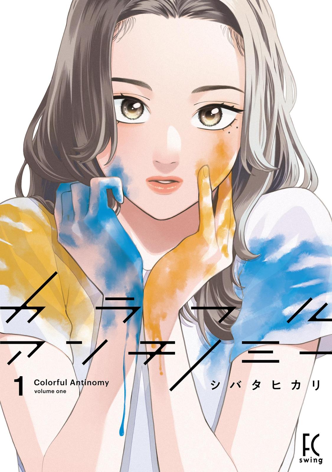 カラフルアンチノミー（１）【電子限定特典付】