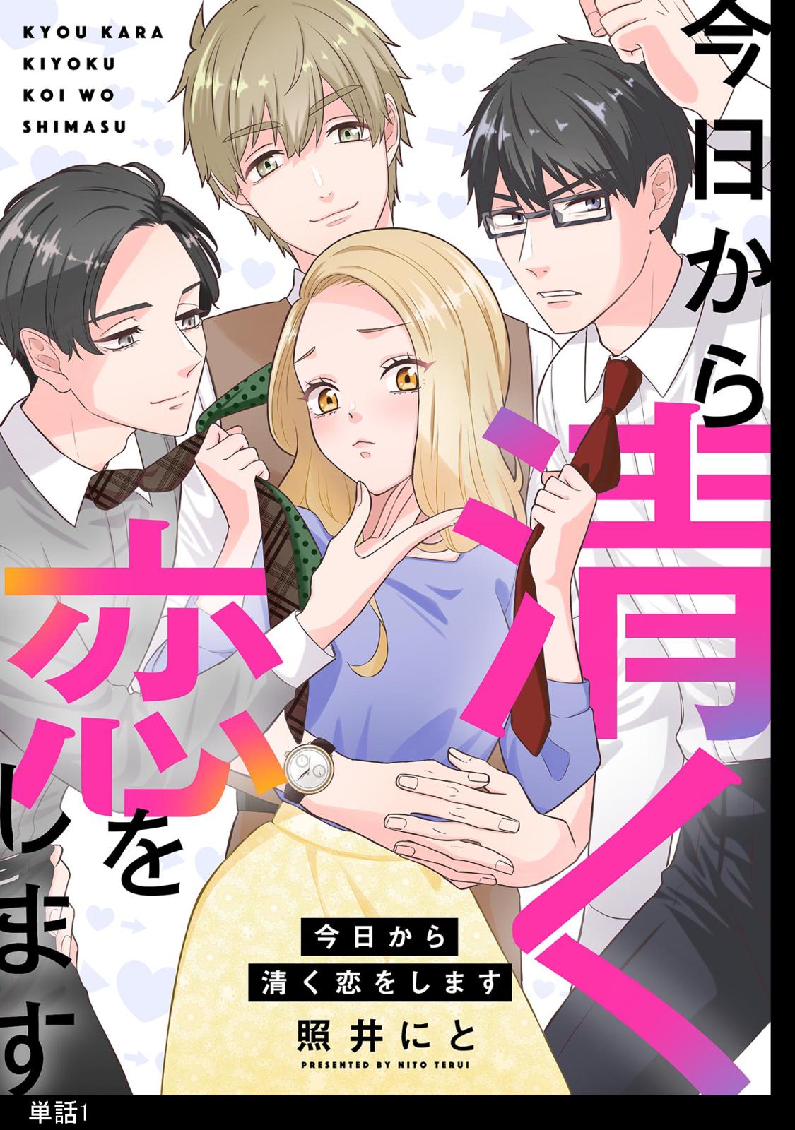 【期間限定　無料お試し版　閲覧期限2024年9月20日】今日から清く恋をします【単話】（１）