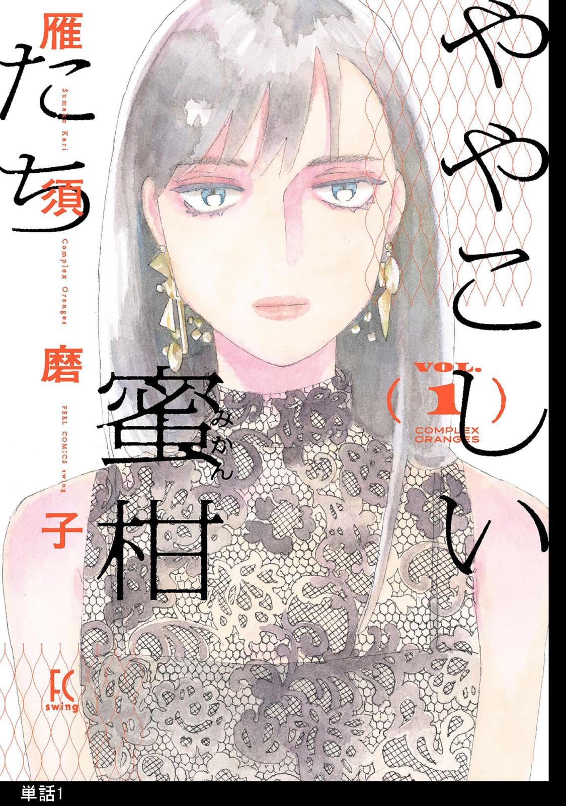 【期間限定　無料お試し版　閲覧期限2024年10月7日】ややこしい蜜柑たち【単話】（１）