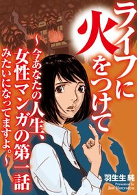 ライフに火をつけて　～今あなたの人生、女性マンガの第一話みたいになってますよ。～