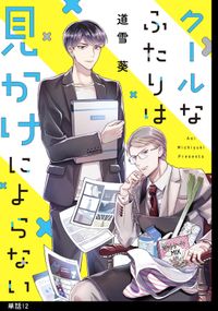 クールなふたりは見かけによらない【単話】