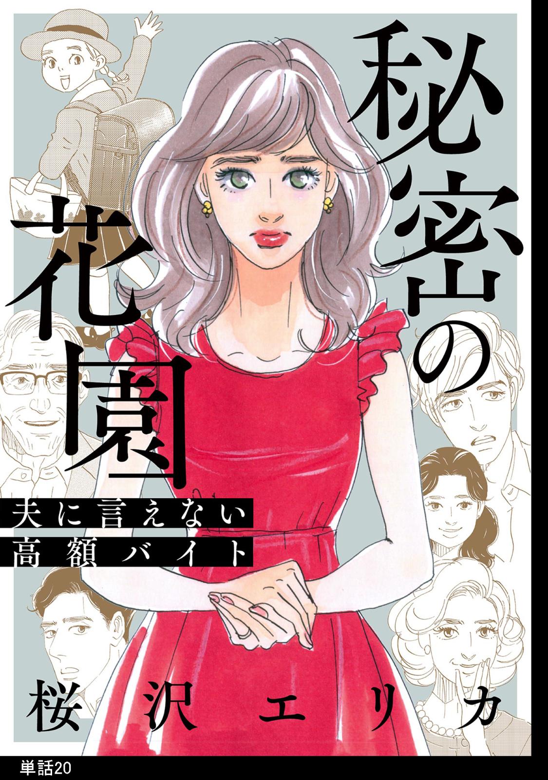 秘密の花園～夫に言えない高額バイト～【単話】（20）