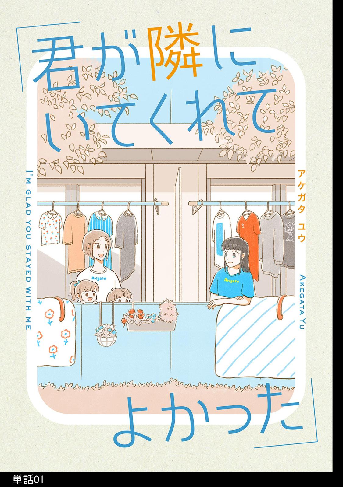 【期間限定　無料お試し版　閲覧期限2024年11月14日】君が隣にいてくれてよかった【単話】（１）