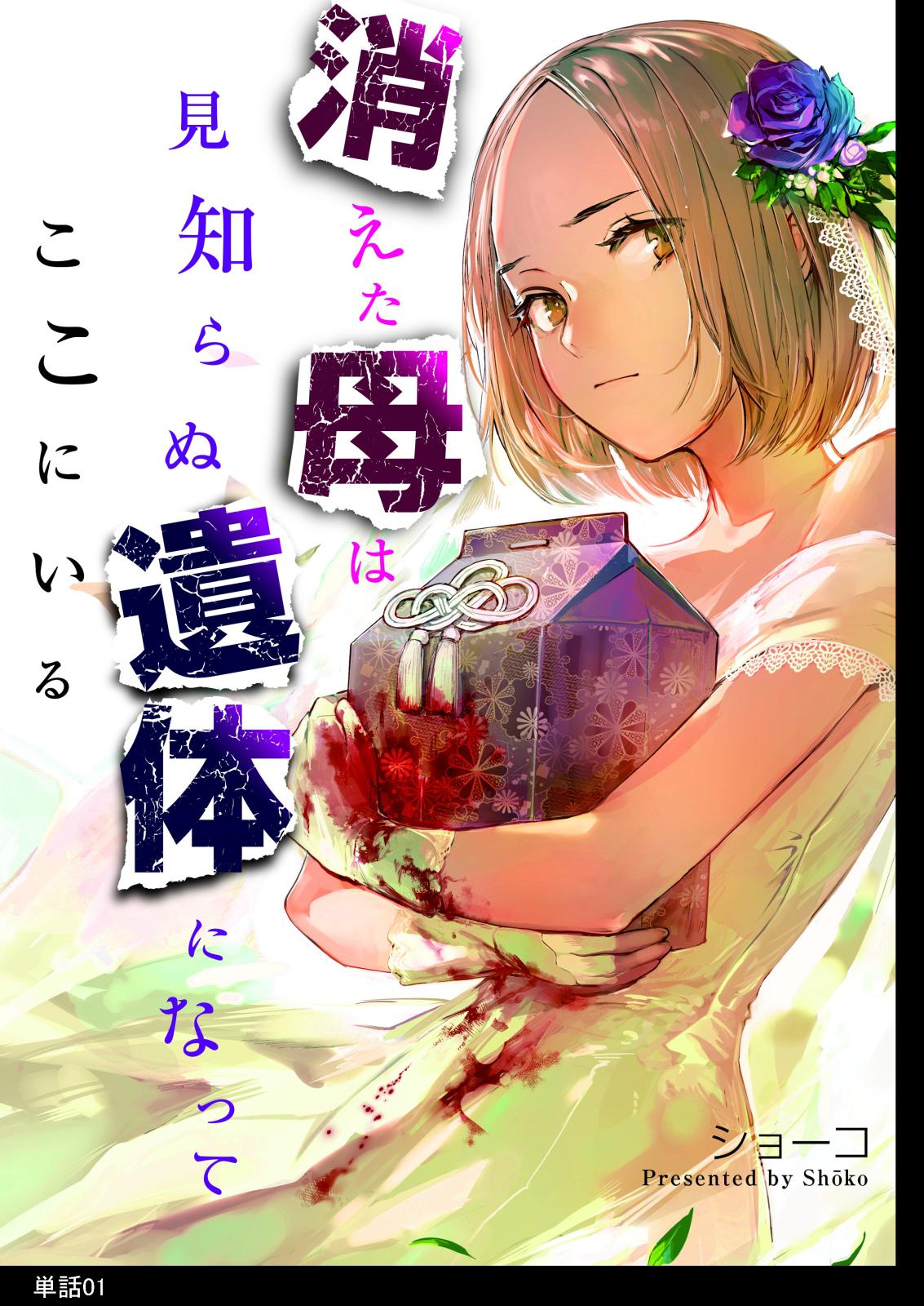 【期間限定　無料お試し版　閲覧期限2024年11月14日】消えた母は見知らぬ遺体になってここにいる【単話】（１）