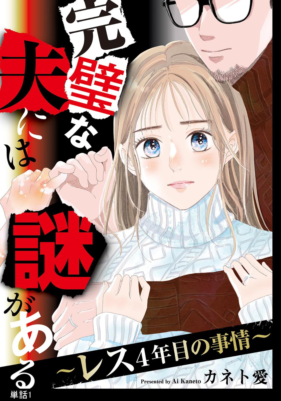 【期間限定　無料お試し版　閲覧期限2024年11月14日】完璧な夫には謎がある～レス4年目の事情～【単話】（１）