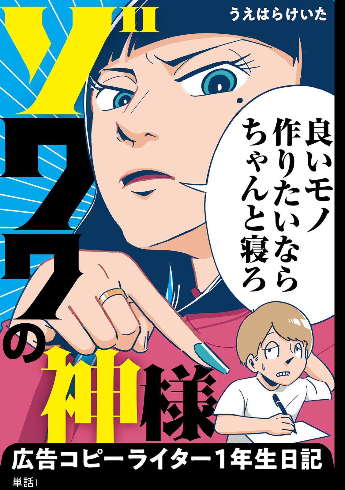 【期間限定　無料お試し版　閲覧期限2024年11月14日】ゾワワの神様　広告コピーライター１年生日記【単話】（１）