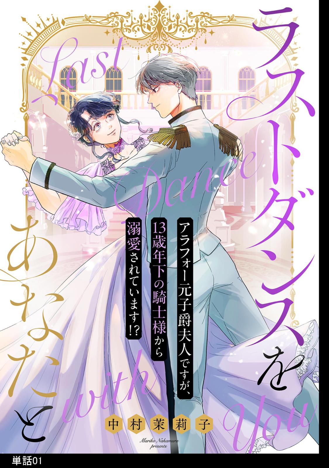 【期間限定　無料お試し版　閲覧期限2024年11月14日】ラストダンスをあなたと～アラフォー元子爵夫人ですが、13歳年下の騎士様から溺愛されています!?～【単話】（１）