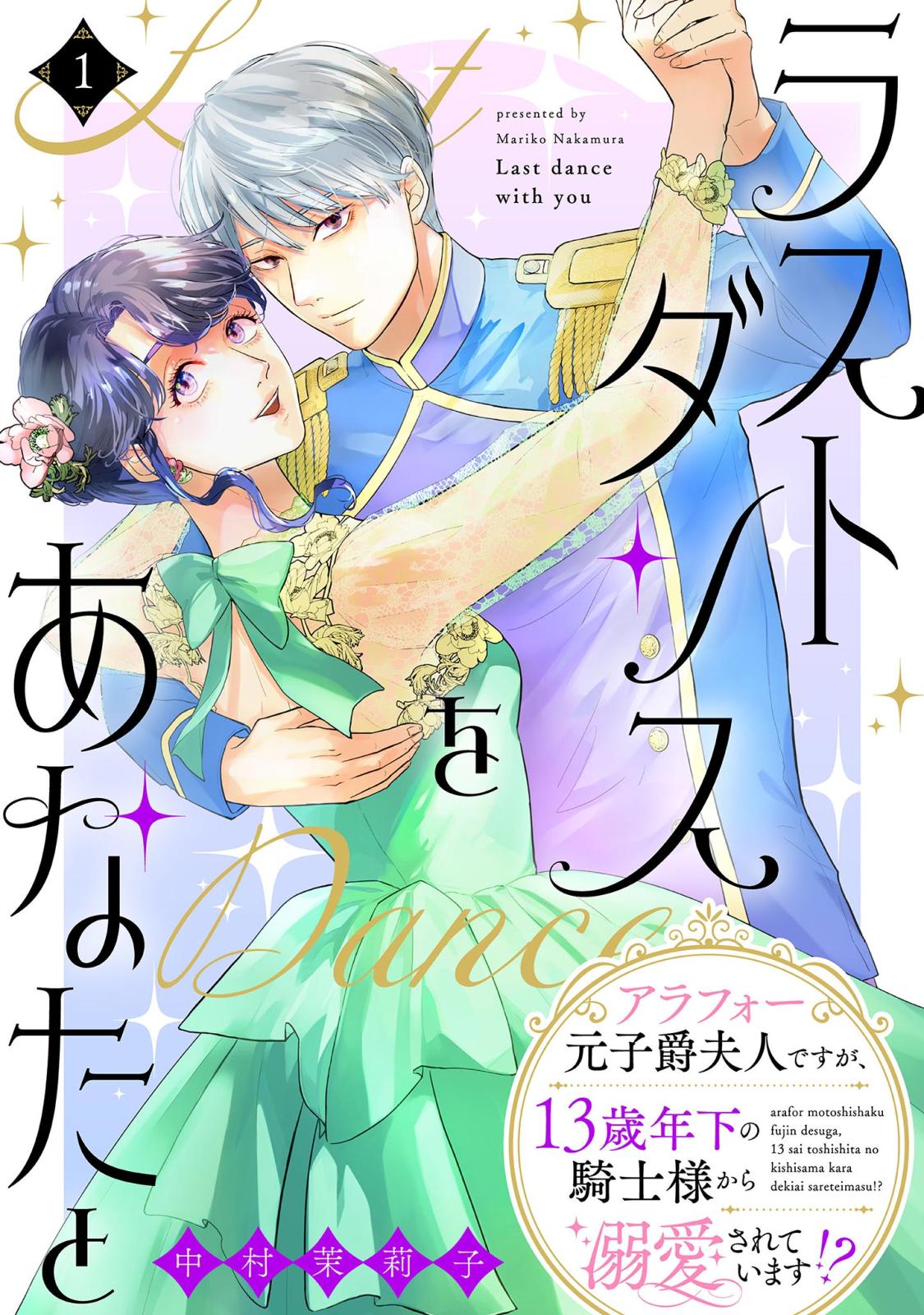 ラストダンスをあなたと～アラフォー元子爵夫人ですが、13歳年下の騎士様から溺愛されています!?～（１）