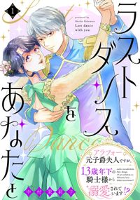 ラストダンスをあなたと～アラフォー元子爵夫人ですが、13歳年下の騎士様から溺愛されています!?～