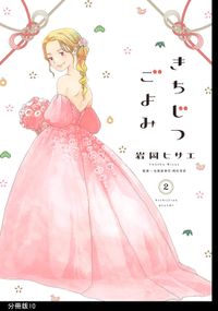 きちじつごよみ 分冊版