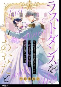 ラストダンスをあなたと～アラフォー元子爵夫人ですが、13歳年下の騎士様から溺愛されています!?～【単話】