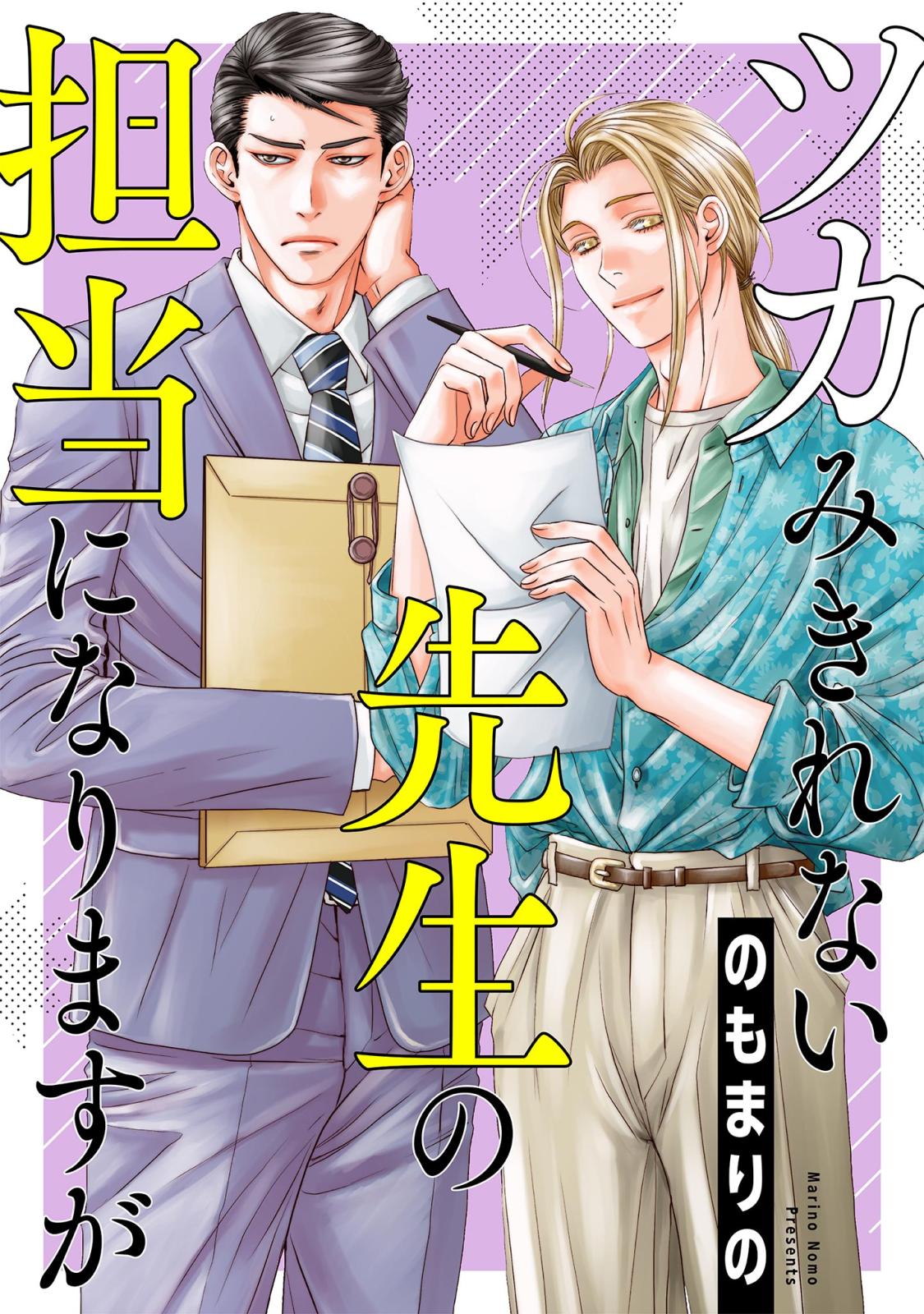 【期間限定　無料お試し版　閲覧期限2024年11月29日】ツカみきれない先生の担当になりますが（１）【電子単行本特典付】