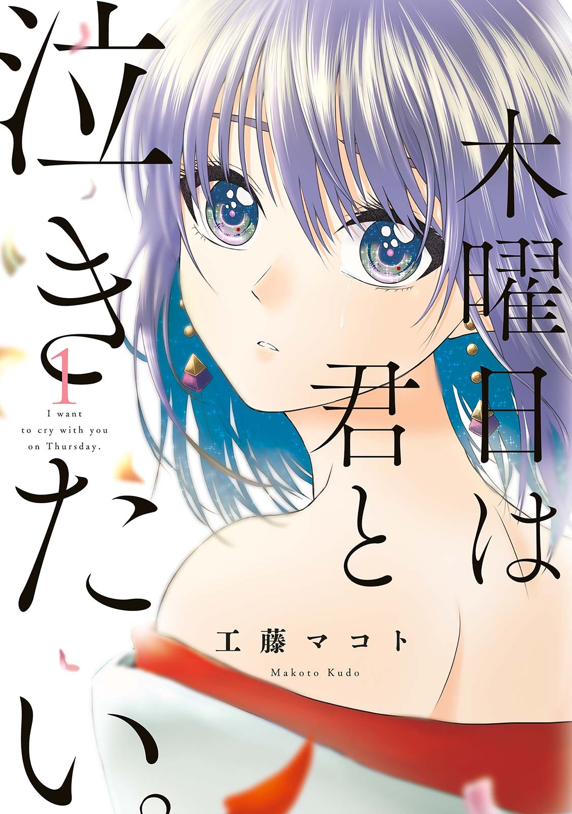 【期間限定　無料お試し版　閲覧期限2024年12月27日】木曜日は君と泣きたい。（１）【電子限定特典付】