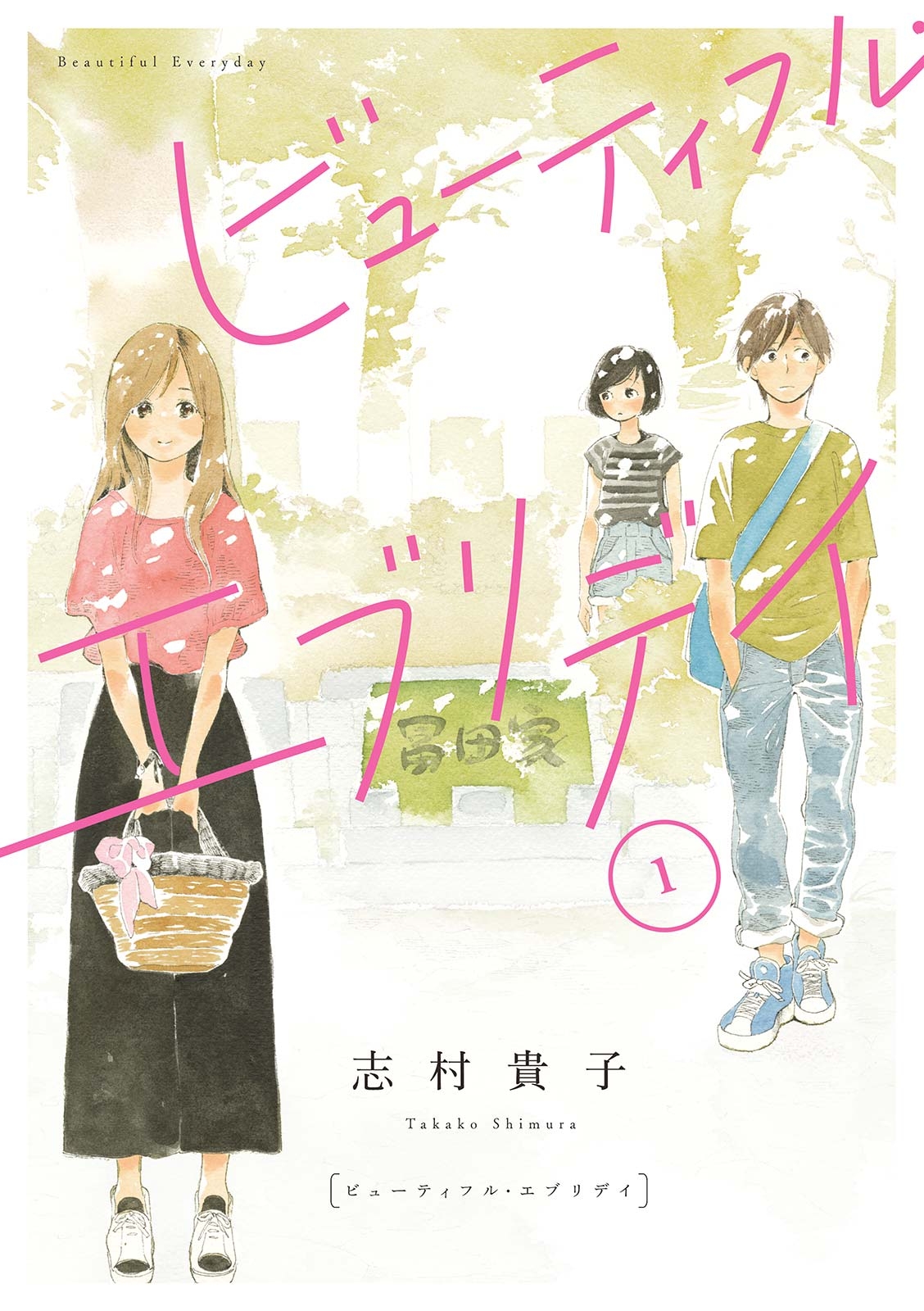 【期間限定　無料お試し版　閲覧期限2024年12月27日】ビューティフル・エブリデイ（１）【電子限定特典付】