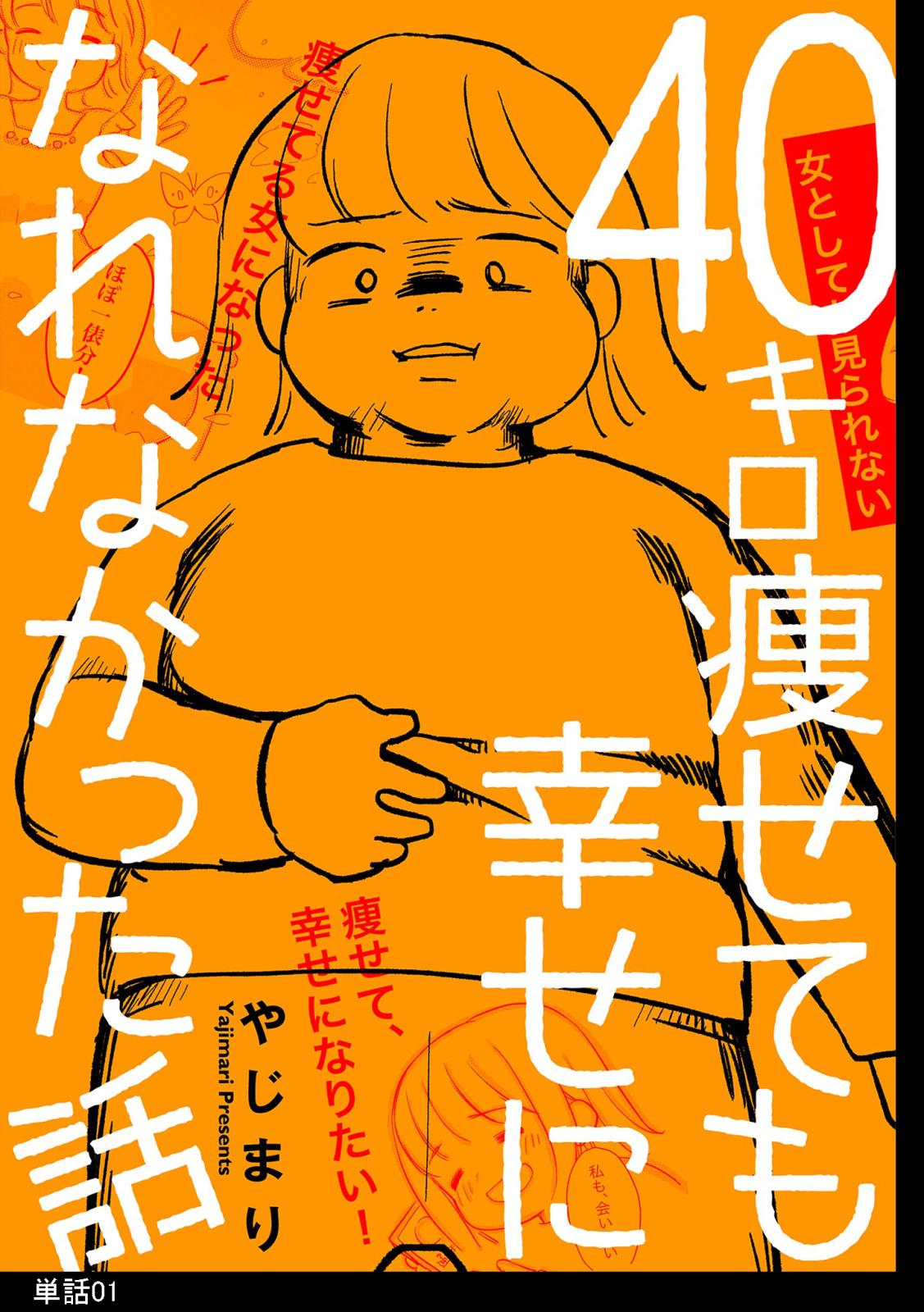 【期間限定　無料お試し版　閲覧期限2025年1月6日】40キロ痩せても幸せになれなかった話【単話】（１）