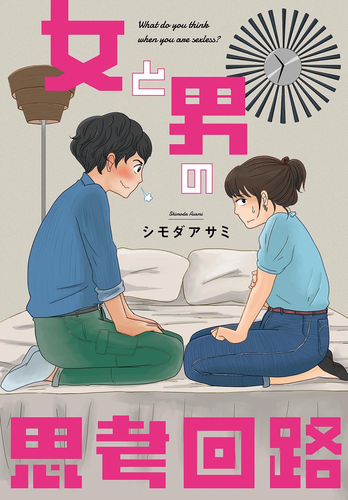 【期間限定　無料お試し版　閲覧期限2025年1月6日】女と男の思考回路【前編】