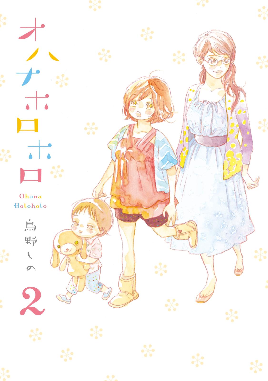 【期間限定　無料お試し版　閲覧期限2025年1月22日】オハナホロホロ（２）