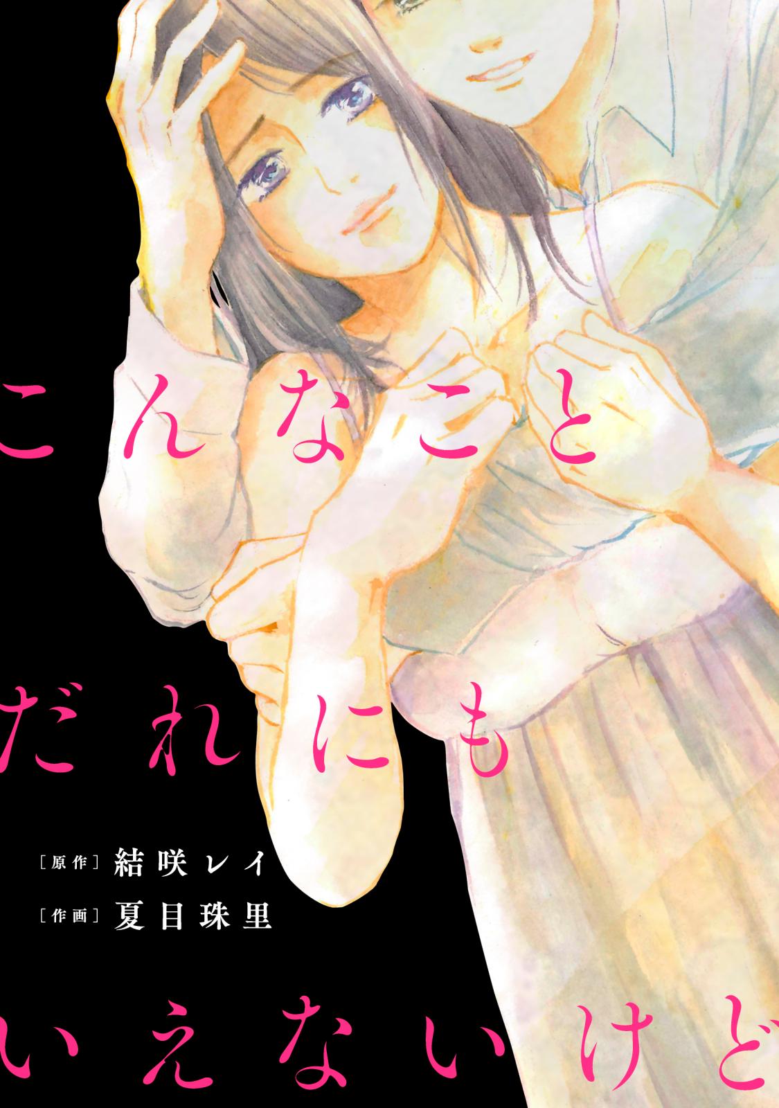 【期間限定　無料お試し版　閲覧期限2025年1月22日】こんなことだれにもいえないけど【単話】（１）